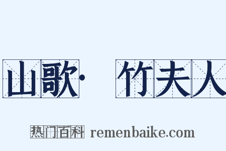 山歌·竹夫人是什么意思的图片